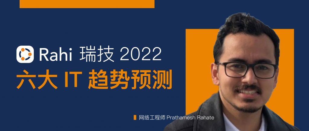 瑞技的网络工程师Prathamesh Rahate关于2022年的六大IT预测