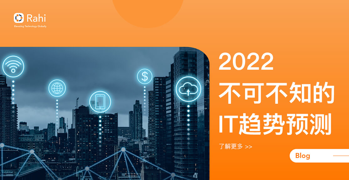 瑞技2022六大IT预测！网络安全、云、SDWAN、IT人才短缺