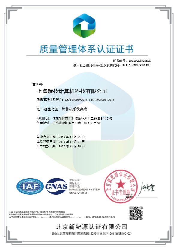瑞技通过 ISO9001质量管理体系认证证书