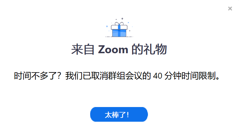 免费用户在会议进行到40分钟时，会收到来自Zoom的一个提醒