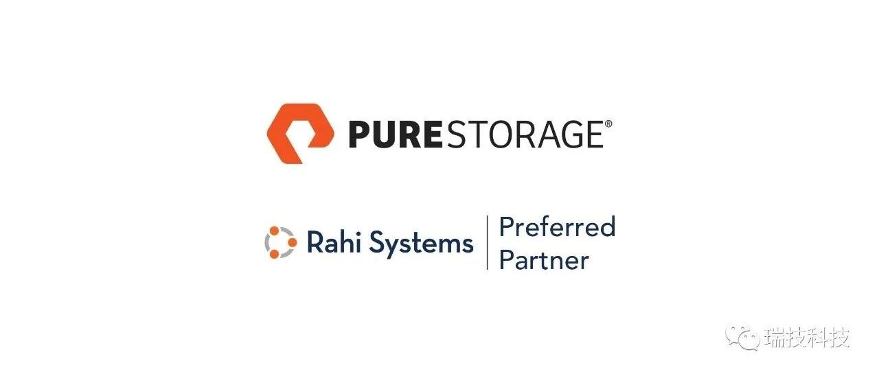 瑞技中国和Pure Storage签署合作伙伴协议，正式成为其优选级合作伙伴（Preferred Partner）