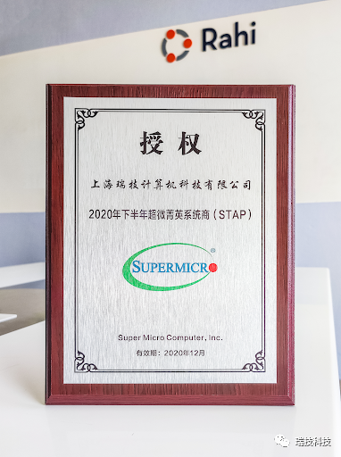 中国正式成为 SuperMicro 超微2020年菁英系统商证书