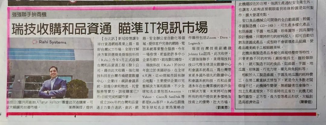 瑞技收购和品新闻，登上台湾最大经济媒体报纸版面《经济日报》