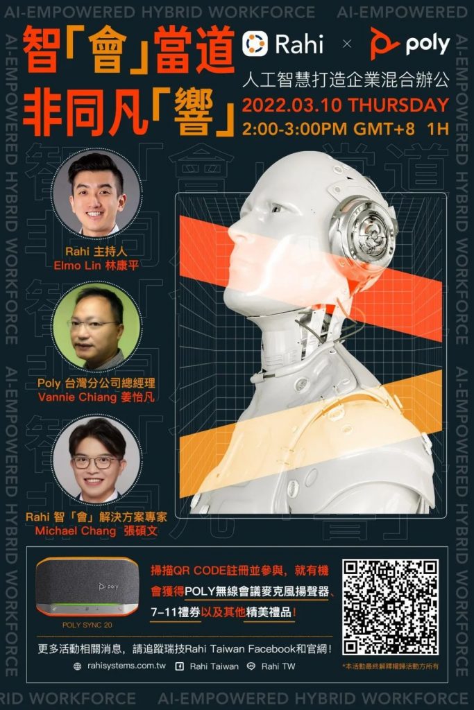 瑞技台湾与Poly携手举办线上研讨会， 深入探讨“AI赋能混合办公”