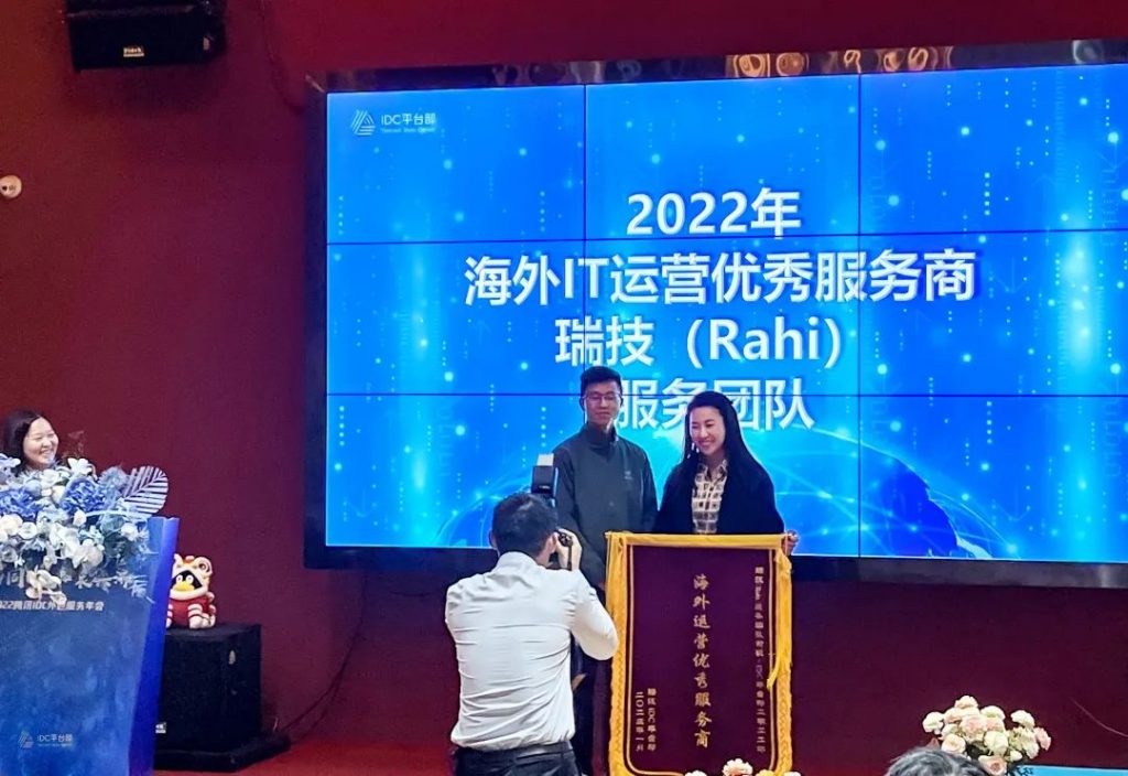 瑞技获颁腾讯“2022年海外 IT 运营优秀服务商”奖