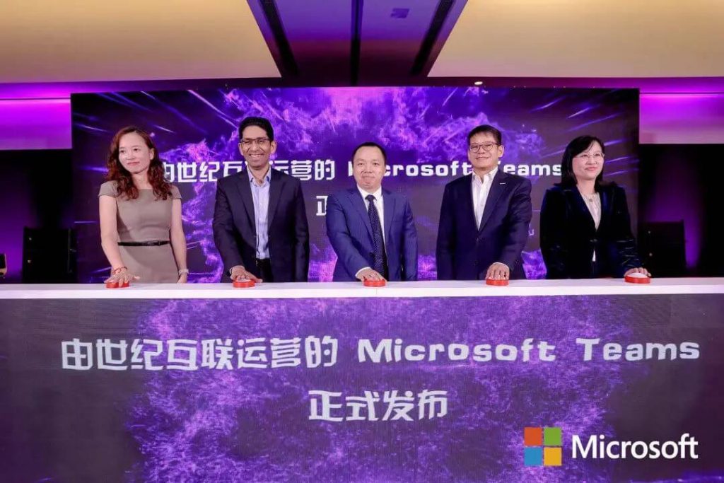 国内版 Microsoft Teams正式在北京发布